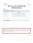 ▲ムン・ジュンヨン氏がソウル文化財団に提出したコロナ被害事実確認書。／郭尚道（クァク・サンド）議員（国民の力）事務所提供 