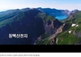 ▲ソウル市九老区の区庁公式ユーチューブ・チャンネルで白頭山が中国式の名称である「長白山」と表記された。／九老区庁ユーチューブ・チャンネルの映像