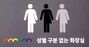 男性用？　女性用？　韓国で性別関係なく利用できるユニセックストイレが増加