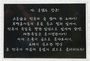 洪範図将軍墓碑にも国家保安法に違反した申栄福の書体