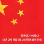 【コラム】中国が憎くても中国語を学ばねば