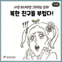 「北朝鮮の友達がうらやましい」というウェブ漫画を掲載した京畿道教育庁