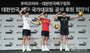 新しい代表ユニフォームを着たバレーボール韓国男女代表チーム