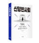 ▲2022年2月下旬に出版された『新両班社会』／写真＝「思考の力」提供 
