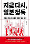 ▲イ・チャンミン韓国外大教授が2022年6月に出版した著書『今、再び、日本精読』