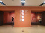 ▲9月16日、中国・北京の国家博物館で開催されている「東方吉金－中韓日古代青銅器展」入り口の様子。／写真＝聯合ニュース