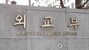 韓国政府が北朝鮮に独自制裁　８人・７機関を追加