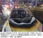 走行中の米テスラ車が出火・全焼…20代女性ドライバーは無事　／釜山