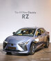 レクサス初の電気自動車専用モデルRZ発表