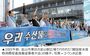 「福島汚染水デマが生計脅かす」　韓国の漁業従事者1300人が必死の訴え　／釜山