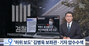 韓国検察、共に民主・金炳旭議員の公設秘書と記者を捜索…2022年大統領選虚偽報道事件