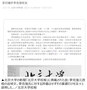 「李克強氏は傑出した同窓生」　北京大学新聞、自制の指示をよそに追悼文掲載