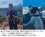 愛犬は飼い主に寄り添い続けていた…登山中行方不明の71歳米男性、2カ月半後に遺体発見