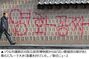 国家指定文化財・ソウル景福宮の塀にスプレーで落書き、容疑者2人を追跡中