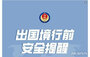 ▲中国国家安全部の微信（WeChat）アカウント（24年2月6日）