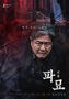 観客動員800万人突破　韓国映画『破墓』を見てSHIBUYA SKYを思い浮かべた理由【コラム】