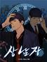 韓国ウェブ漫画「真なる男」　日本で人気
