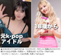 K-POPアイドルグループのメンバーが日本でキャバ嬢に？　店の紹介動画に似た女性が登場