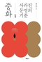 朝鮮王朝の知識人にとって中華は文明の基準を語る観念だった