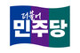 韓国選管の不正採用に沈黙していると批判を受けた共に民主「選管が内乱・極右勢力に『不正選挙陰謀論』の口実を与えた」
