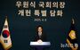 韓国国会議長、改憲関連で緊急記者会見　／ソウル
