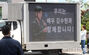 キム・セロンさん遺族の記者会見会場近くに陣取ったキム・スヒョン応援トラック