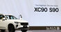 ボルボ、新型XC90・S90同時発売