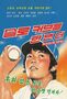 スポーツに関心ない人にもこの世界の美しさを…山際淳司著『スローカーブを、もう一球』