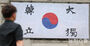 「夢を刻むパネル」に「大韓独立」大型太極旗