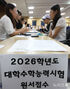2026年度大学修学能力試験の願書を提出する韓国の受験生たち