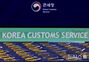関税庁、韓国製を装った迂回輸出の根絶に乗り出す