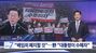 背任罪廃止を急ぐ与党・共に民主党を野党が批判「真っ先に恩恵受けるのは李在明大統領」