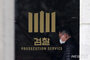 「業務が検察庁廃止の目的と矛盾」　金建希特検の派遣検事40人全員が検察庁復帰の意向表明
