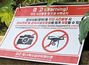 ▲京畿道城南市のソウル空港近くに設置された「無断写真撮影とドローン飛行を禁止する」という内容の警告表示板。／写真＝チャン・ギョンシク記者