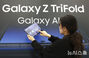 3段折り畳みスマホ「Galaxy Z TriFold」公開