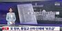 韓鶴子総裁の自叙伝を共に民主・田載秀議員に渡した旧統一教会傘下団体、文政権時代に補助金3000万ウォン受給していた【独自】