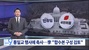 野党の「政教癒着」を何度も批判してきた共に民主党・鄭清来代表、旧統一教会のイベントで祝辞述べていた