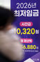 2026年の最低賃金は1万320ウォン