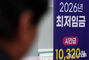 2026年の最低賃金は1万320ウォン
