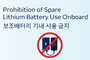 ▲韓進グループ所属の航空会社5社では今月26日から機内におけるモバイルバッテリーの使用を全面的に禁止する。資料写真提供＝大韓航空（2026年1月23日）