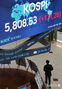 KOSPI、5800ポイント突破で取引終了…史上初