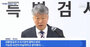 「李在明大統領の対北不正送金事件」→「尹錫悦政権による超大型国政介入」　特別検察官、証拠も出さずに公訴取り消しに加勢