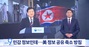 「北朝鮮が亀城に核施設」　韓国統一相の発言に米国が不満…韓国最大野党は「情報共有制限を招く惨事」と批判