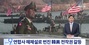 戦時作戦統制権の早期移管で「韓米連合司令部解体の可能性」　朝鮮日報報道巡りすれ違う韓米