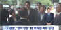 ソウル警察庁抗議訪問の野党議員スタッフに警察官が暴行…院内代表「法的責任を問う」