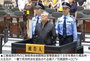 30年間で賄賂22億元受け取った南京市元幹部に死刑判決、単一の収賄額では史上最大規模　／中国